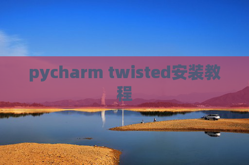 pycharm twisted安装教程