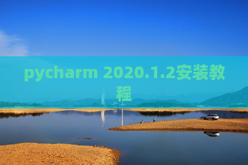 pycharm 2020.1.2安装教程